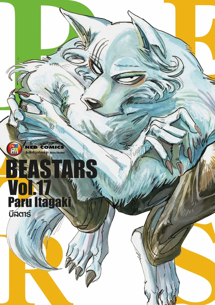 บีสตาร์ BEASTARS เล่ม 01-17 [แยกเล่ม]