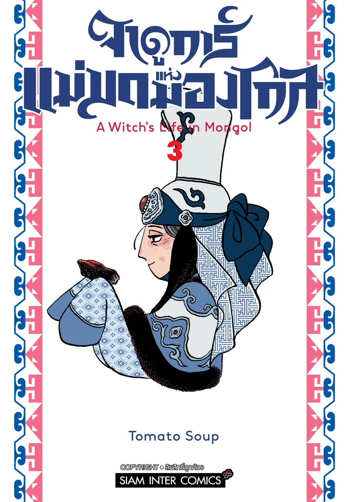 [แยกเล่ม] จาดูการ์ แม่มดแห่งมองโกล เล่ม 01-03