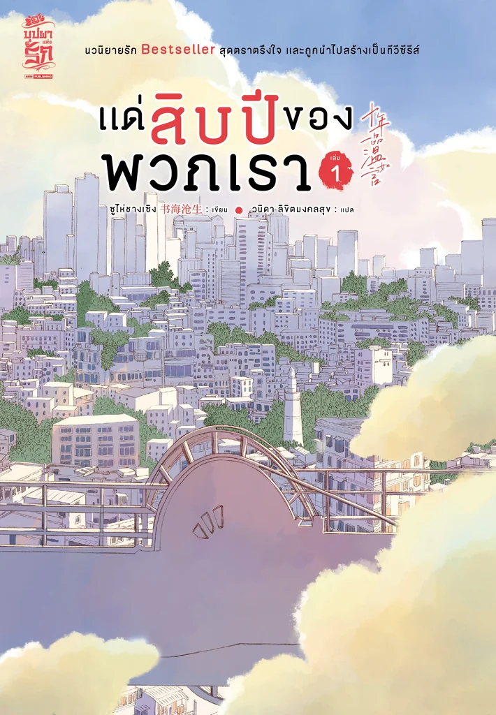 แด่สิบปีของพวกเรา เล่ม 01-04 (จบ) (แพ็คชุด) แด่สิบปีของพวกเรา เล่ม 01-04 (จบ) (แพ็คชุด)