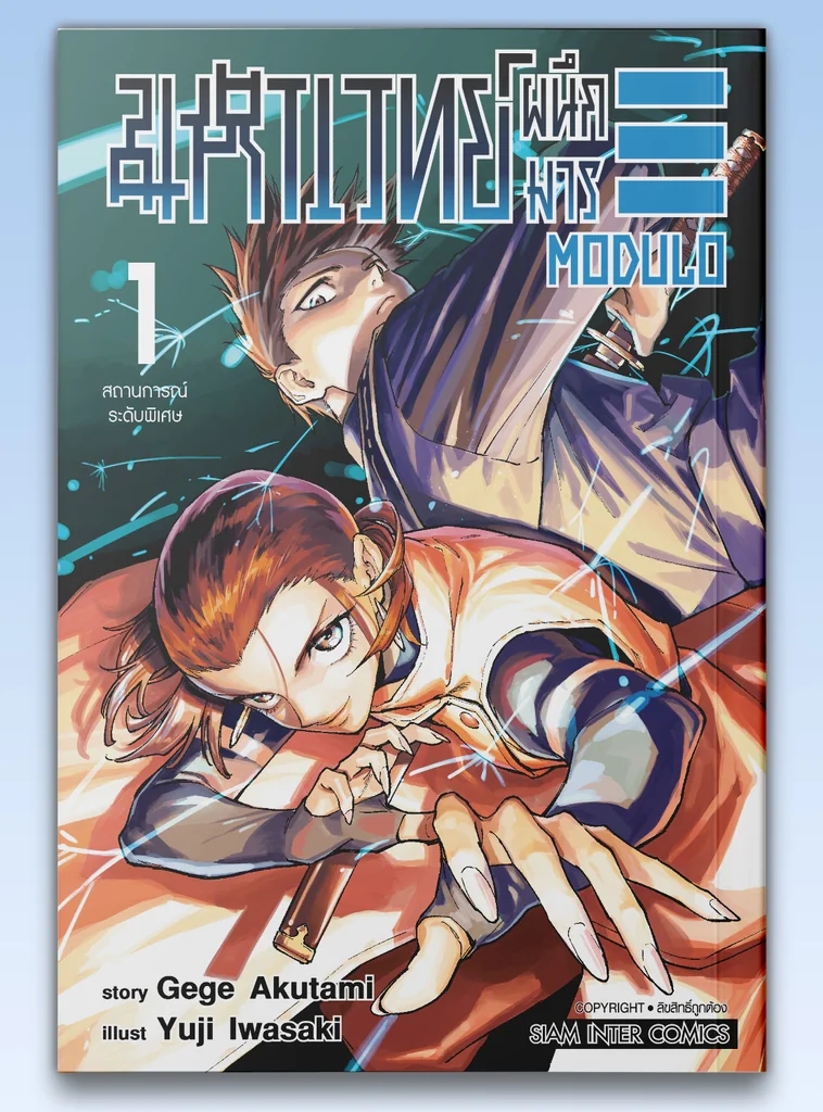 มหาเวทย์ผนึกมาร MODULO เล่ม 01 (แถมการ์ดแดง 1 ใบ/1 ออเดอร์) มหาเวทย์ผนึกมาร MODULO เล่ม 01 (แถมการ์ดแดง 1 ใบ/1 ออเดอร์)