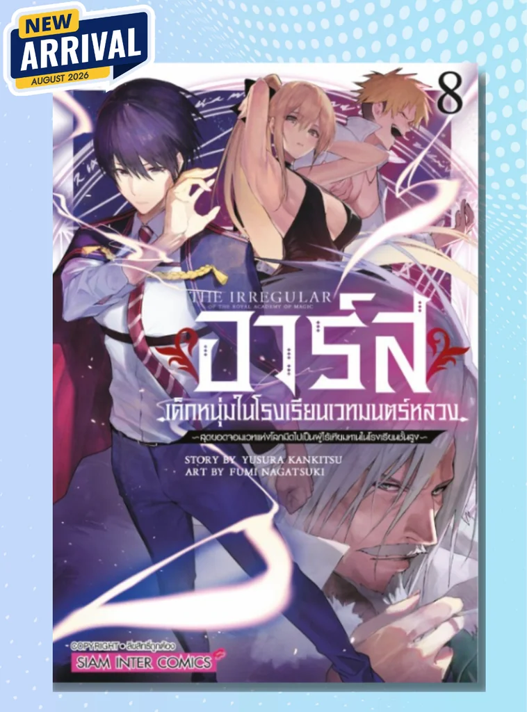 [แยกเล่ม] อาร์ส เด็กหนุ่มในโรงเรียนเวทมนตร์หลวง- สุดยอดจอมเวทแห่งโลกมืดไปเป็นผู้ไร้เทียมทานในโรงเรียนชั้นสูง เล่ม 01-08