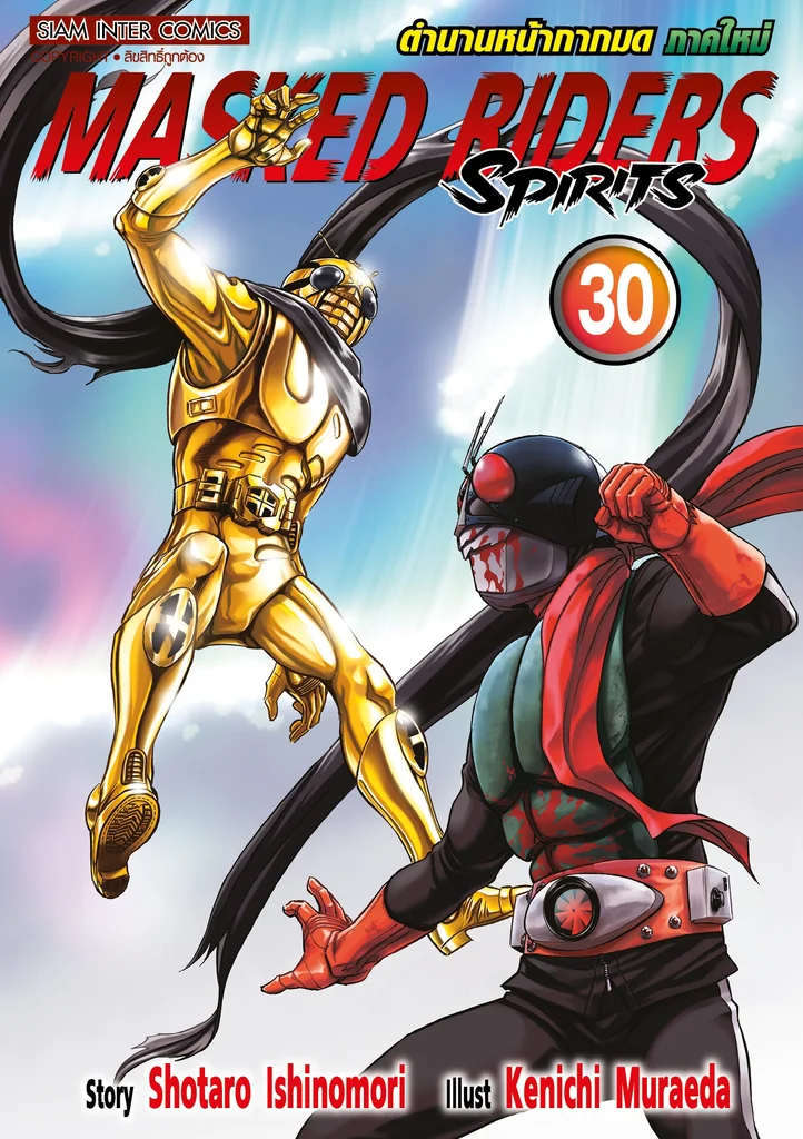 [แยกเล่ม] MASKED RIDER SPIRITS ตำนานหน้ากากมด ภาคใหม่ เล่ม 01-30
