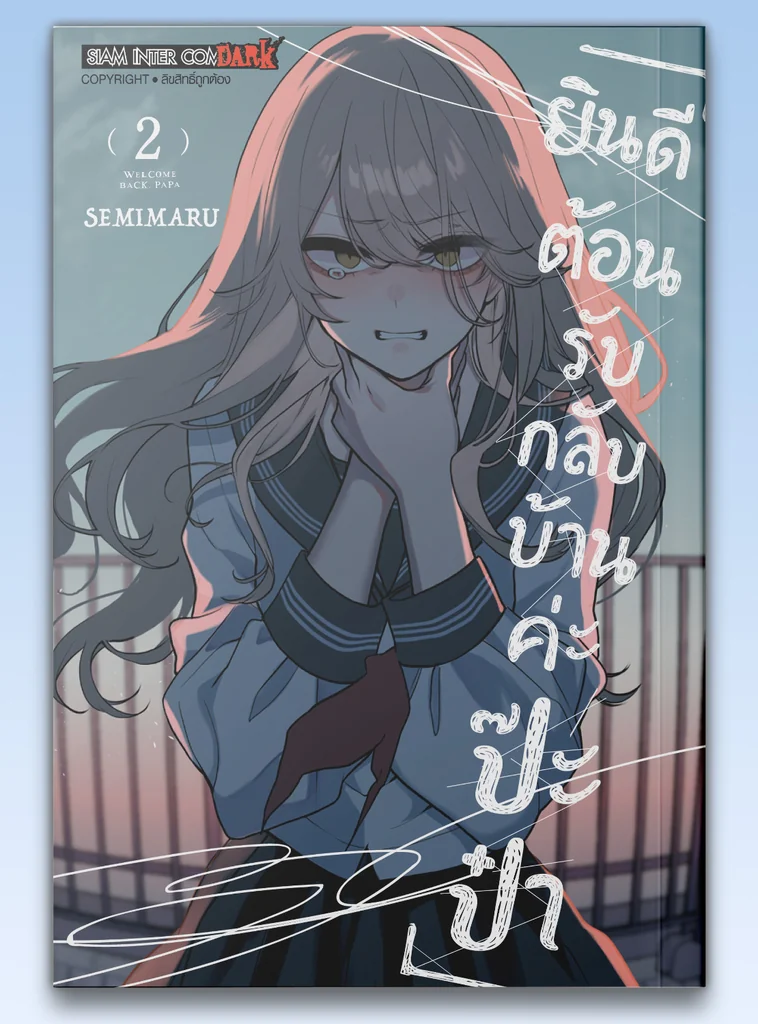 [แยกเล่ม] ยินดีต้อนรับกลับบ้านค่ะ ป๊ะป๋า เล่ม 01-02
