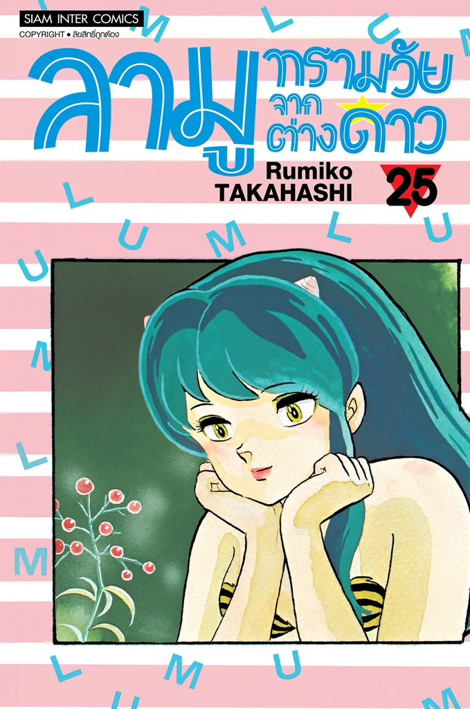 [แยกเล่ม] ลามู ทรามวัยจากต่างดาว เล่ม 19-25