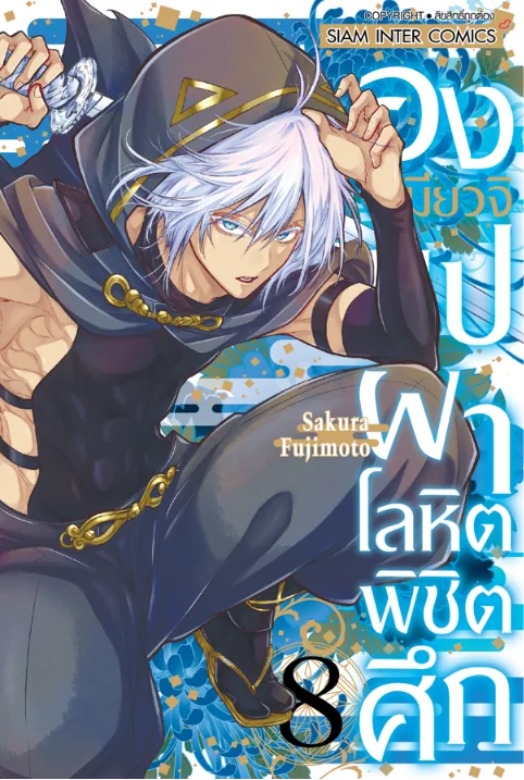 [แยกเล่ม] องเมียวจิ บุปฝ่าโลหิตพิชิตศึก เล่ม 01-08