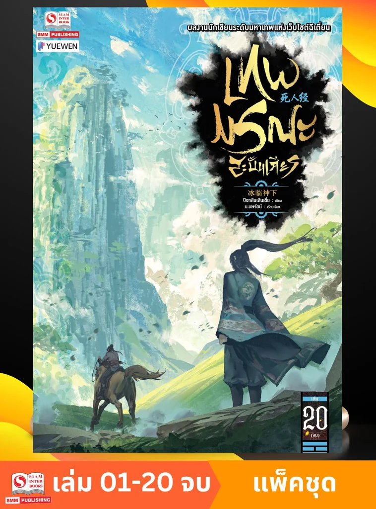เทพมรณะสะบั้นเศียร เล่ม 1-20 (แพ็คชุด) เทพมรณะสะบั้นเศียร เล่ม 1-20 (แพ็คชุด)