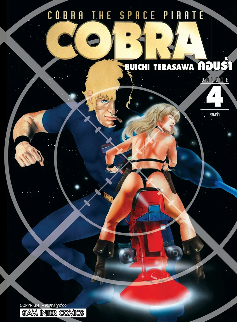 [แยกเล่ม] COBRA เล่ม 01-04