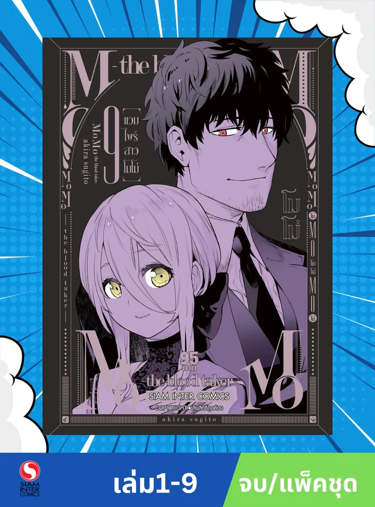MOMO-THE BLOOD TAKER แวมไพร์สาวโมโม่ เล่ม 1-9 (จบ) (แพ็คชุด)