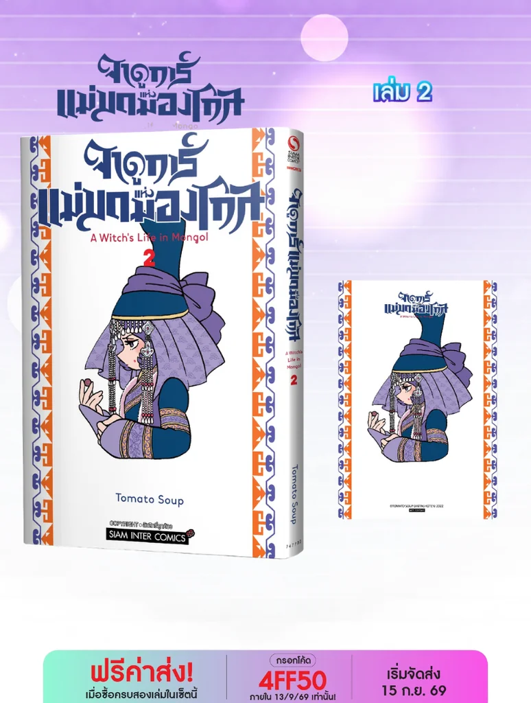 (PRE-ORDER) จาดูการ์ แม่มดแห่งมองโกล เล่ม 02 (แถมโปสการ์ด 1 ใบ/1 ออเดอร์) (PRE-ORDER) จาดูการ์ แม่มดแห่งมองโกล เล่ม 02 (แถมโปสการ์ด 1 ใบ/1 ออเดอร์)
