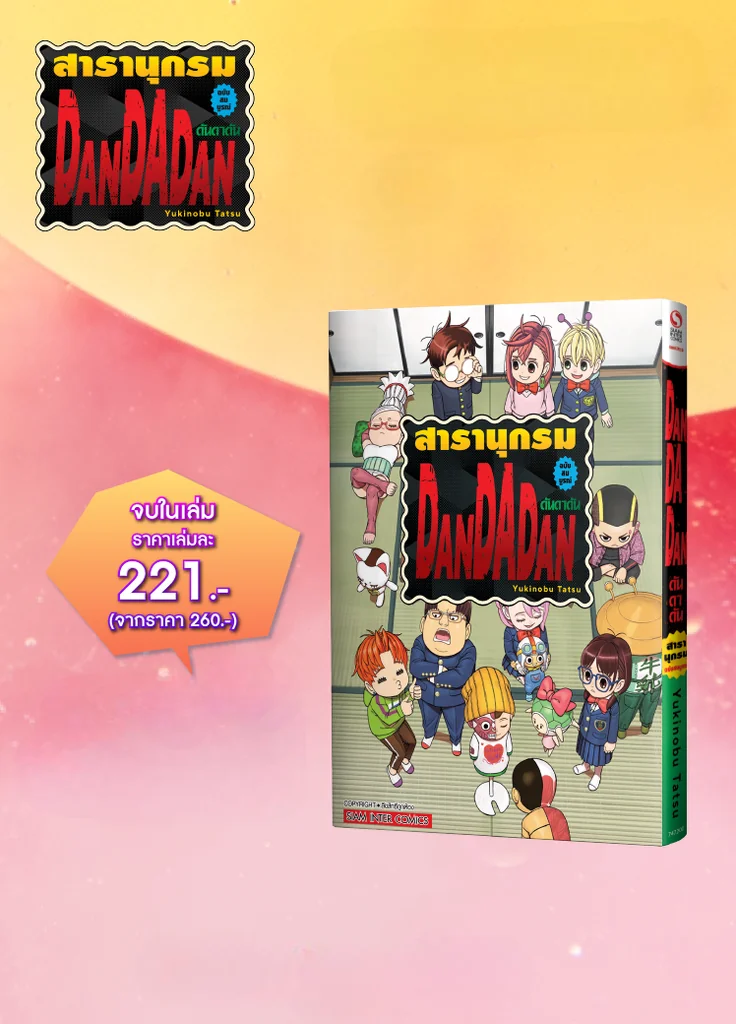(PRE-ORDER) สารานุกรม DANDADAN ฉบับสมบูรณ์ (เล่มเดียวจบ) (แถมโปสการ์ด 1 ใบ/1 ออเดอร์) (PRE-ORDER) สารานุกรม DANDADAN ฉบับสมบูรณ์ (เล่มเดียวจบ) (แถมโปสการ์ด 1 ใบ/1 ออเดอร์)
