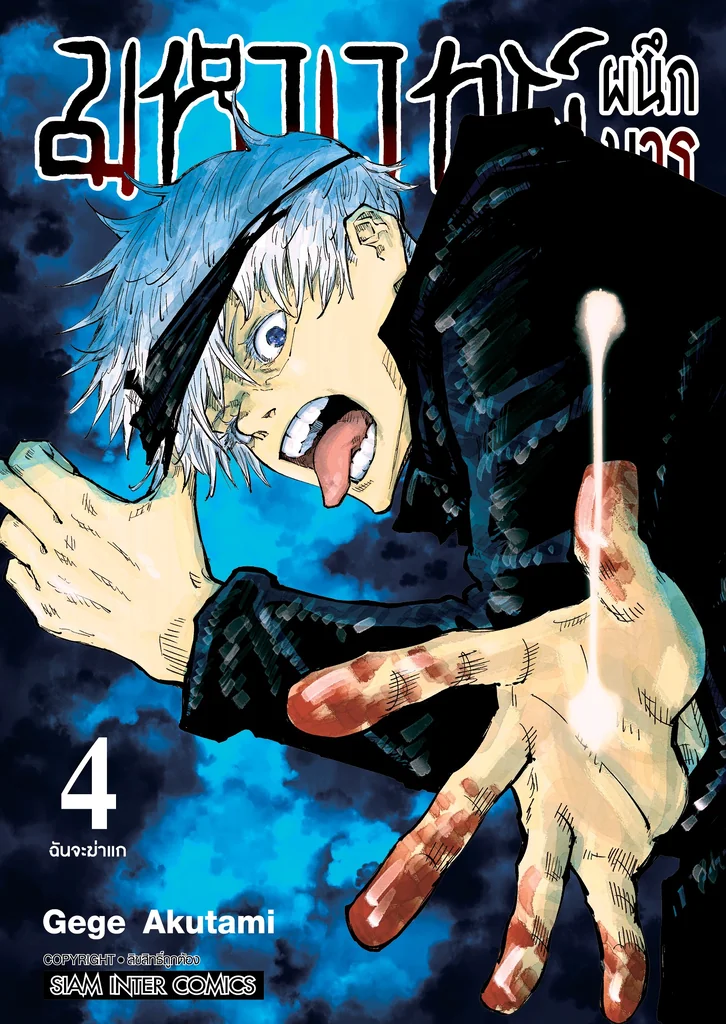 [แยกเล่ม] มหาเวทย์ผนึกมาร New Edition เล่ม 01-04