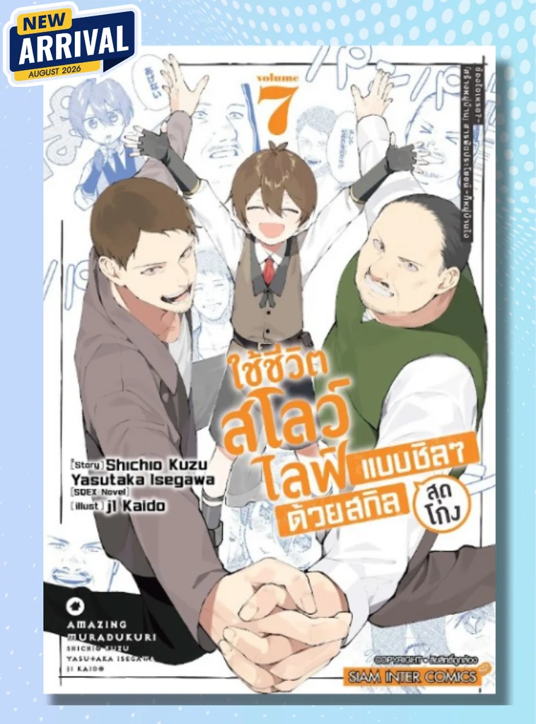 [แยกเล่ม] ใช้ชีวิตสโลว์ไลฟ์แบบชิลๆ ด้วยสกิลสุดโกง "สร้างหมู่บ้าน" สารพัดประโยชน์ ～ก็หมู่บ้านไง ข้องใจเหรอ? เล่ม 01-07