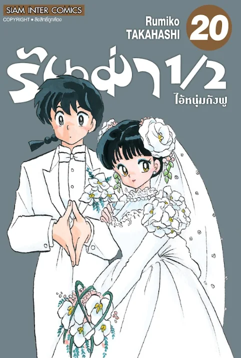 [แยกเล่ม] รันม่า 1/2 ไอ้หนุ่มกังฟู เล่ม 01-20 จบ