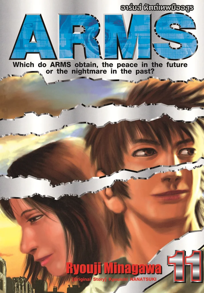 [แยกเล่ม] ARMS เล่ม 01-11 [NEW]