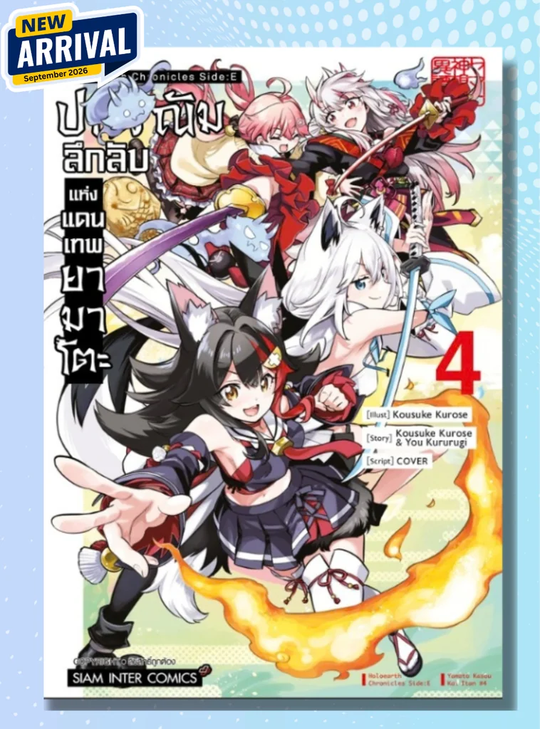[แยกเล่ม] Holoearth Chronicles Side:E ปกรณัมลึกลับแห่งแดนเทพยามาโตะ เล่ม 01-04