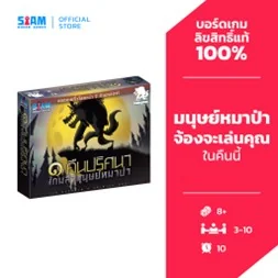One Night Ultimate Werewolf (TH) | หนึ่งคืนปริศนาเกมล่ามนุษย์หมาป่า One Night Ultimate Werewolf (TH) | หนึ่งคืนปริศนาเกมล่ามนุษย์หมาป่า