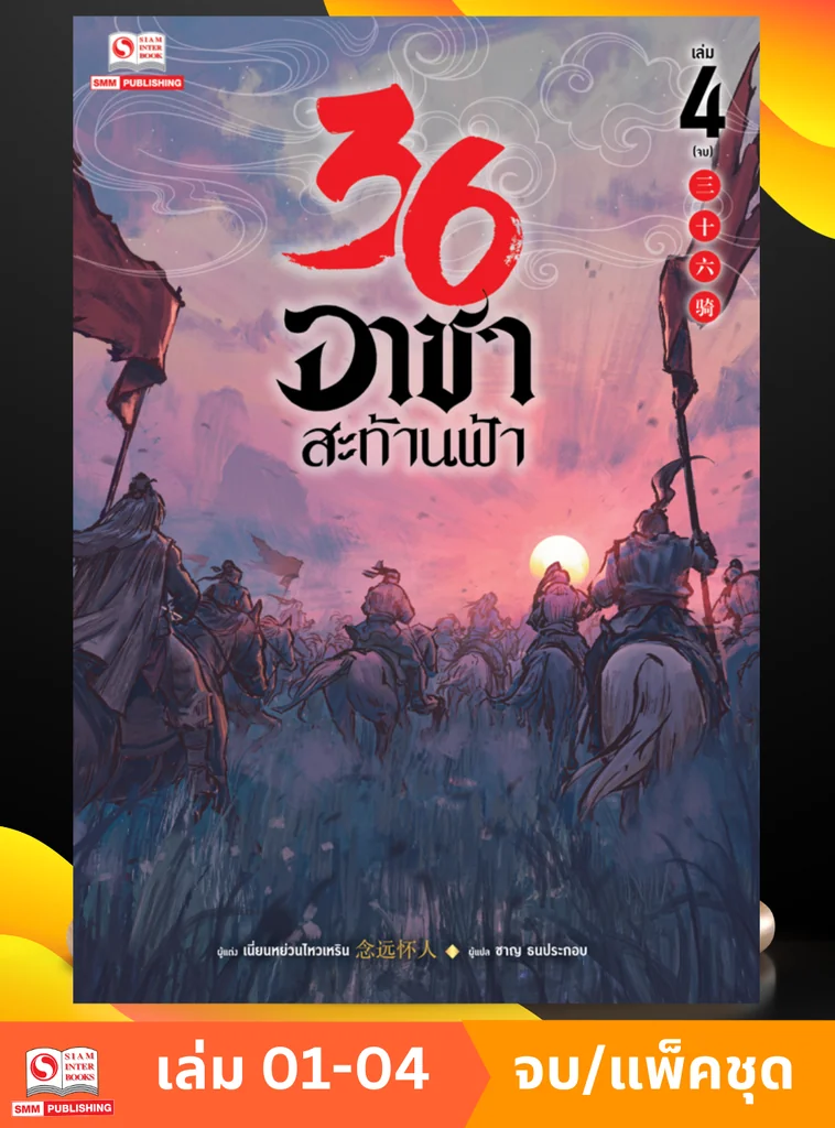 36 อาชาสะท้านฟ้า เล่ม 1-4 (จบ) (แพ็คชุด) 36 อาชาสะท้านฟ้า เล่ม 1-4 (จบ) (แพ็คชุด)