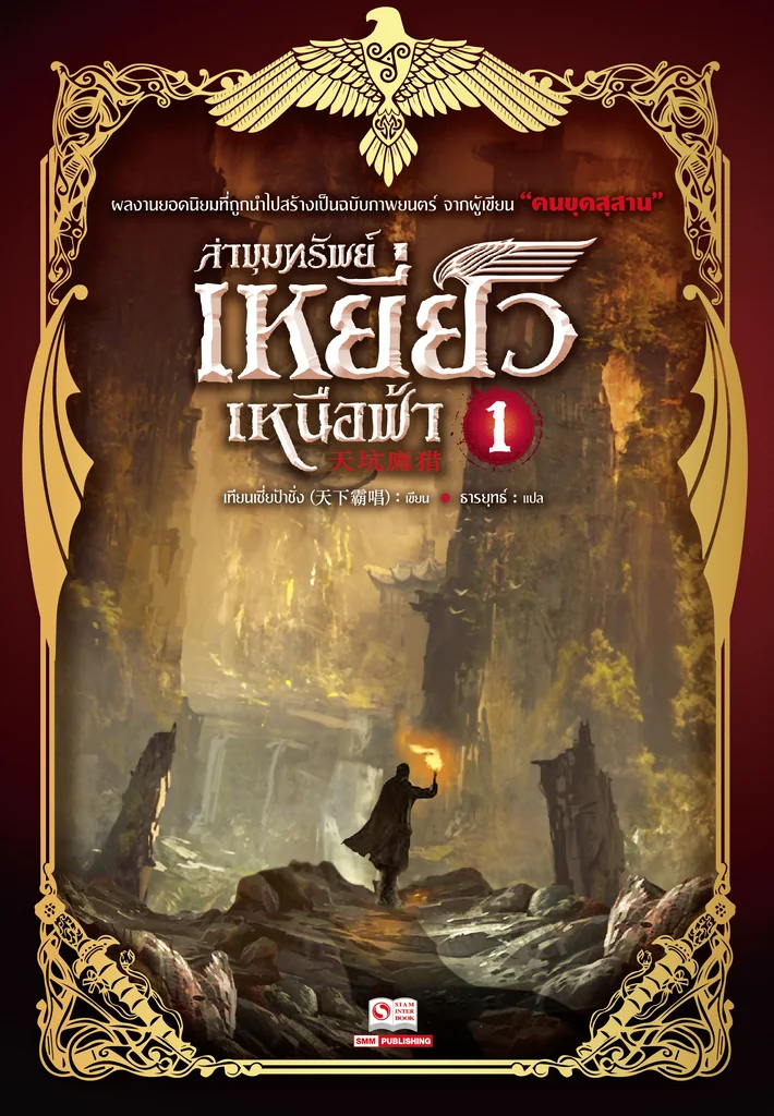 ล่าขุมทรัพย์เหยี่ยวเหนือฟ้า เล่ม 01-02 จบ (แพ็คชุด) ล่าขุมทรัพย์เหยี่ยวเหนือฟ้า เล่ม 01-02 จบ (แพ็คชุด)
