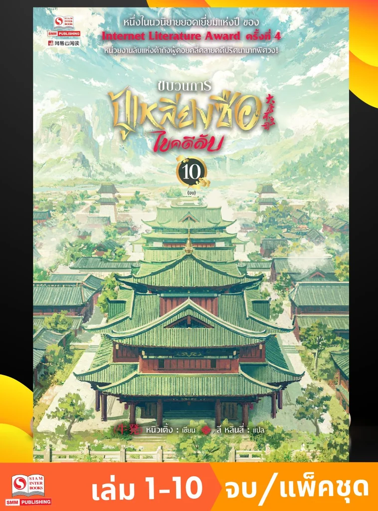 ขบวนการปู้เหลียงซือไขคดีลับ เล่ม 01-10 จบ (แพ็คชุด) ขบวนการปู้เหลียงซือไขคดีลับ เล่ม 01-10 จบ (แพ็คชุด)