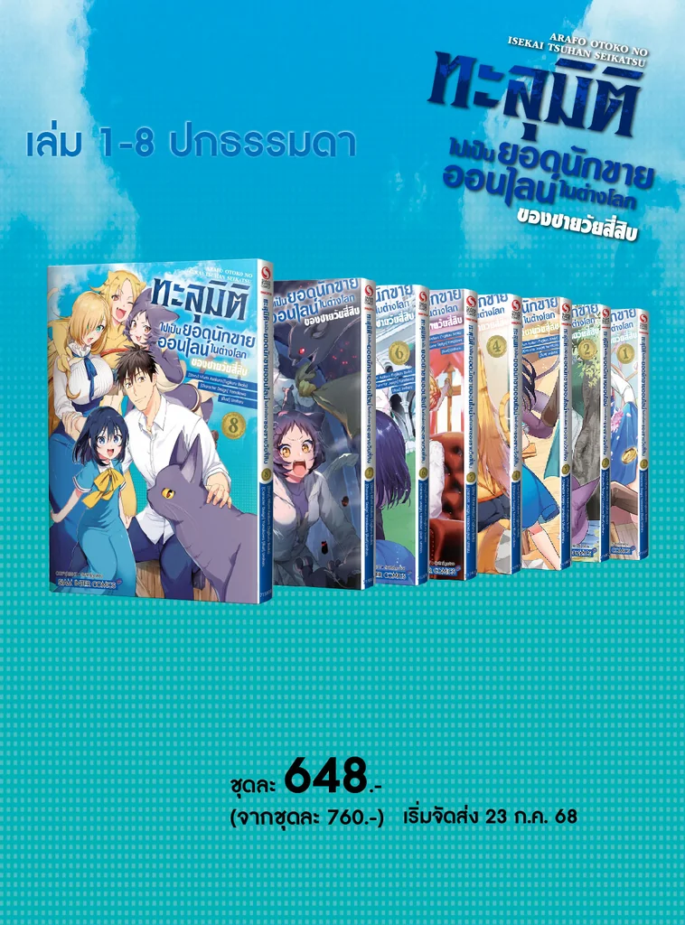 ทะลุมิติไปเป็นยอดนักขายออนไลน์ในต่างโลกของชายวัยสี่สิบ เล่ม 1-8 (จบ) (รวมเซ็ท)
