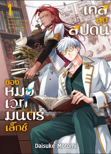 เคสสุดสัปดนของหมอเวทมนตร์เล็กซ์ เล่ม 01 (แถมการ์ดแดงสะสม 1 ใบ/1 ออเดอร์) เคสสุดสัปดนของหมอเวทมนตร์เล็กซ์ เล่ม 01 (แถมการ์ดแดงสะสม 1 ใบ/1 ออเดอร์)
