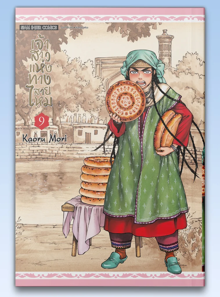 [แยกเล่ม] เจ้าสาวแห่งทางสายไหม เล่ม 01-09 [NEW]