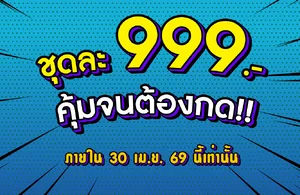 ราคา 999 บาท ราคา 999 บาท