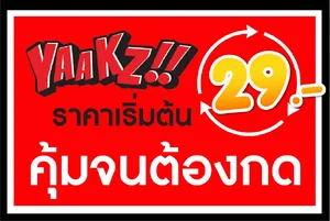 คุ้มจนต้องกด เริ่มต้น 29 บาทเท่านั้น คุ้มจนต้องกด เริ่มต้น 29 บาทเท่านั้น