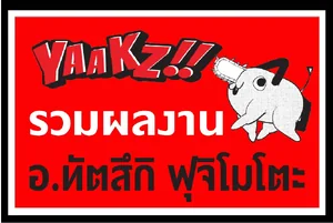 รวมผลงาน อ.ทัตสึกิ ฟุจิโมโตะ รวมผลงาน อ.ทัตสึกิ ฟุจิโมโตะ