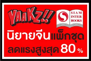 นิยายจีนแพ็คชุด ลดแรงสูงสุด 80% นิยายจีนแพ็คชุด ลดแรงสูงสุด 80%