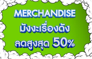 "Merchandise มังงะเรื่องดัง" ลดสูงสุด 50%