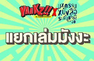 Yaakz x สำนักพิมพ์ชั้นนำ