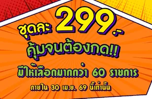 ราคา 299 บาท ราคา 299 บาท