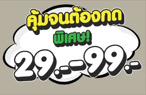 ราคา 29-99 บาท ราคา 29-99 บาท