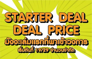 Starter Deal Price!! มังงะเล่มแรก ราคาพาเข้าวงการ เล่มละ 19/29 บาท (จำนวนจำกัด) Starter Deal Price!! มังงะเล่มแรก ราคาพาเข้าวงการ เล่มละ 19/29 บาท (จำนวนจำกัด)
