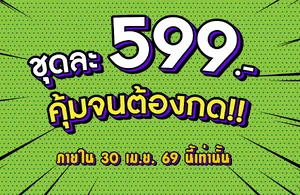 ราคา 599 บาท ราคา 599 บาท