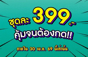 ราคา 399 บาท ราคา 399 บาท