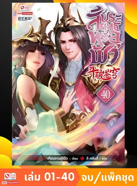 สัประยุทธ์ทะลุฟ้า เล่ม 1-40 (จบ) (แพ็คชุด) image 1 สัประยุทธ์ทะลุฟ้า เล่ม 1-40 (จบ) (แพ็คชุด) image 1