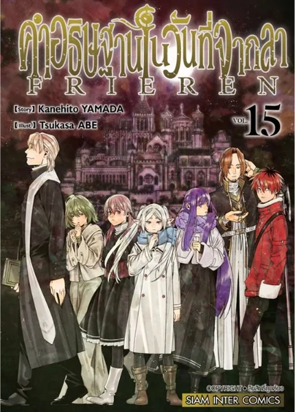 [แยกเล่ม] คำอธิษฐานในวันที่จากลา Frieren เล่ม 1-15 image 1