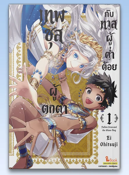 เทพซุสผู้ตกต่ำกับทาสผู้ต่ำต้อย เล่ม 01 image 1