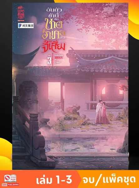 อันตัวข้านี้คือนายอำเภอ (สาว) แห่งจี๋เสียง เล่ม 1-3 จบ (แพ็คชุด) image 1 อันตัวข้านี้คือนายอำเภอ (สาว) แห่งจี๋เสียง เล่ม 1-3 จบ (แพ็คชุด) image 1