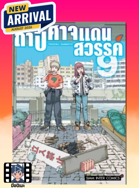 [แยกเล่ม] ถ้ำปิศาจแดนสวรรค์ เล่ม 01-09 image 1