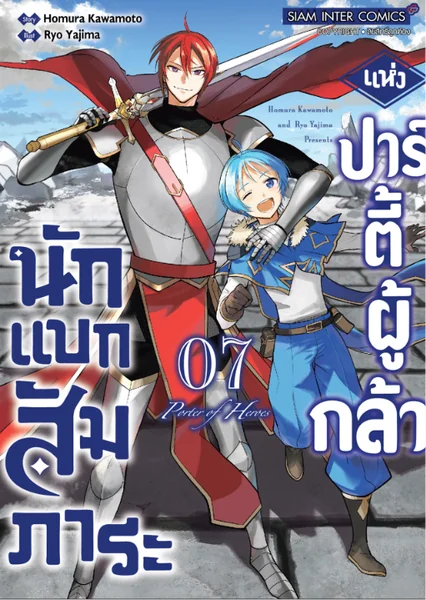 [แยกเล่ม] นักแบกสัมภาระแห่งปาร์ตี้ผู้กล้า 01-07 image 1