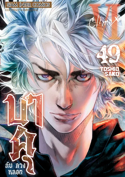 [แยกเล่ม] บาคุ ลับ ลวง หลอก เล่ม 1-49 (จบ) image 1