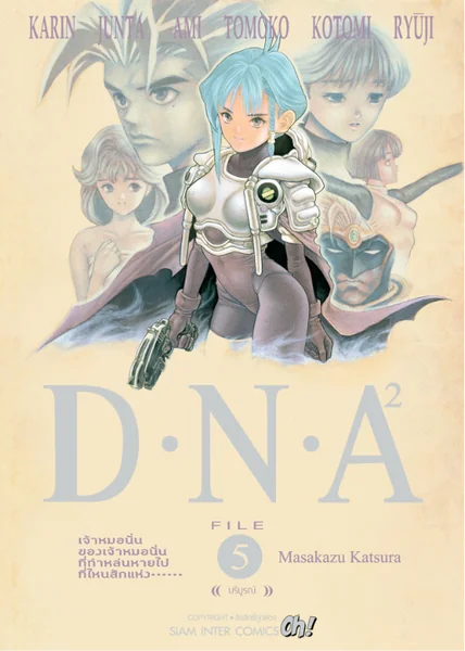 [แยกเล่ม] D.N.A 2 เล่ม 01-05 (จบ) image 1
