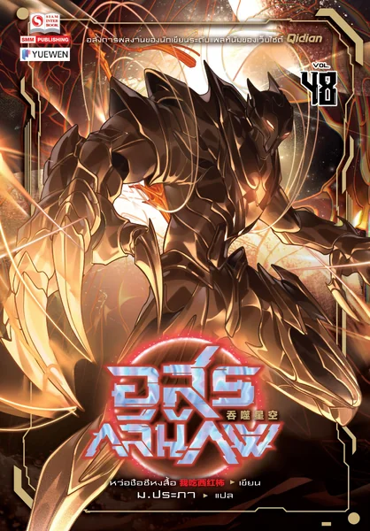[แยกเล่ม] อสูรกลืนภพ เล่ม 01-48 image 1