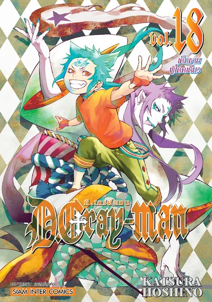 [แยกเล่ม] D.Gray Man เล่ม 01-18 [NEW] image 1