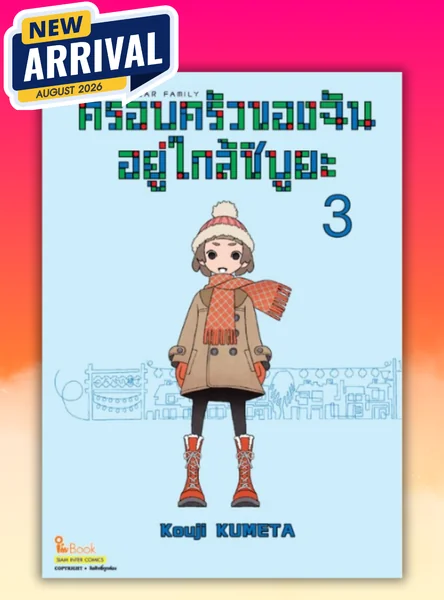 [แยกเล่ม] Shibuya Near Family ครอบครัวของฉันอยู่ใกล้ชิบูยะ เล่ม 01-03 image 1