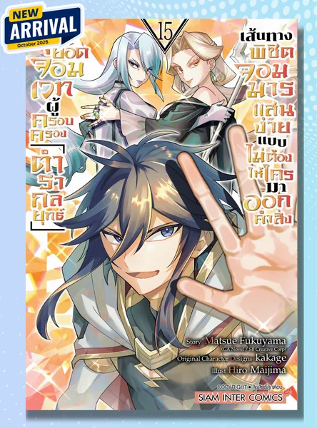[แยกเล่ม] สุดยอดจอมเวทผู้ครอบครอง "ตำรากลยุทธ์" เส้นทางพิชิต จอมมารแสนง่าย เล่ม 01-15 image 1