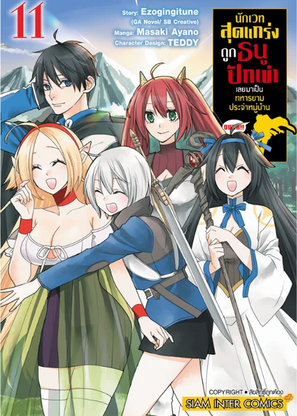[แยกเล่ม] นักเวทสุดแกร่ง ถูกธนูปักเข่าเลยมาเป็นทหารยามประจำหมู่บ้าน เล่ม 01-11 image 1